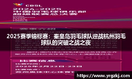 2025赛季锦标赛：秦皇岛羽毛球队迎战杭州羽毛球队的突破之战之夜