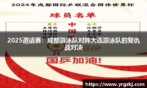2025邀请赛：成都游泳队对阵大连游泳队的复仇战对决