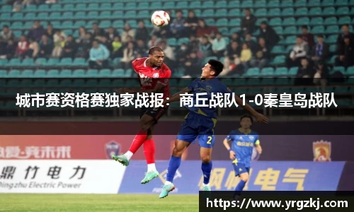 城市赛资格赛独家战报：商丘战队1-0秦皇岛战队