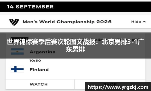 世界锦标赛季后赛次轮图文战报：北京男排3-1广东男排