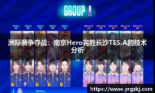 洲际赛争夺战：南京Hero完胜长沙TES.A的技术分析