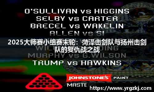 2025大师赛小组赛末轮：菏泽击剑队与扬州击剑队的复仇战之战