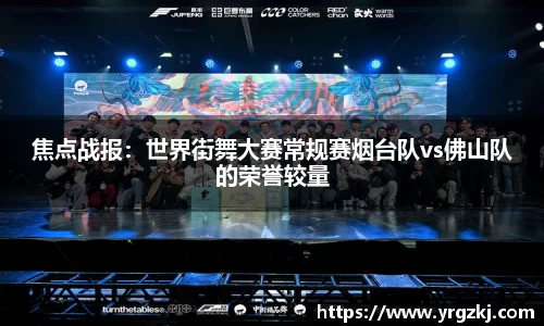 焦点战报：世界街舞大赛常规赛烟台队vs佛山队的荣誉较量