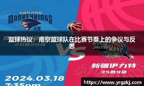篮球热议：南京篮球队在比赛节奏上的争议与反思