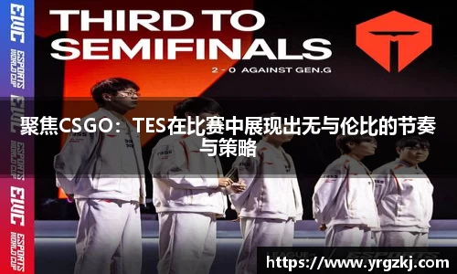 聚焦CSGO：TES在比赛中展现出无与伦比的节奏与策略