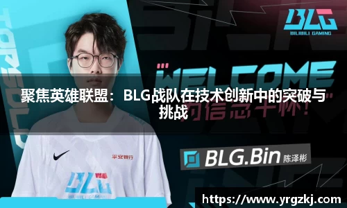 聚焦英雄联盟：BLG战队在技术创新中的突破与挑战