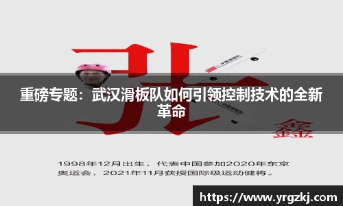 重磅专题：武汉滑板队如何引领控制技术的全新革命