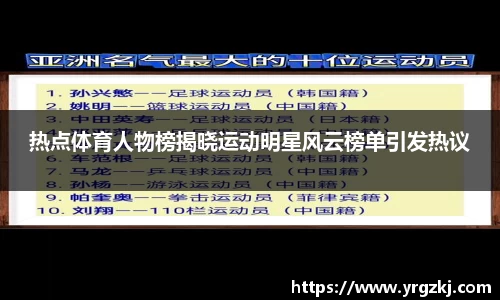 热点体育人物榜揭晓运动明星风云榜单引发热议