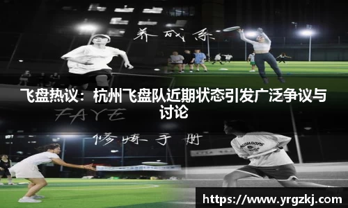 飞盘热议：杭州飞盘队近期状态引发广泛争议与讨论