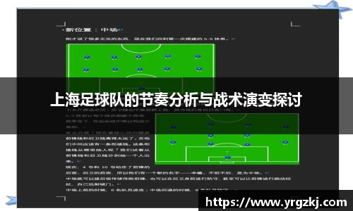 上海足球队的节奏分析与战术演变探讨