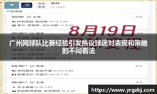 广州网球队比赛经验引发热议球迷对表现和策略的不同看法