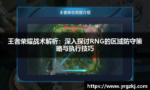 王者荣耀战术解析：深入探讨RNG的区域防守策略与执行技巧