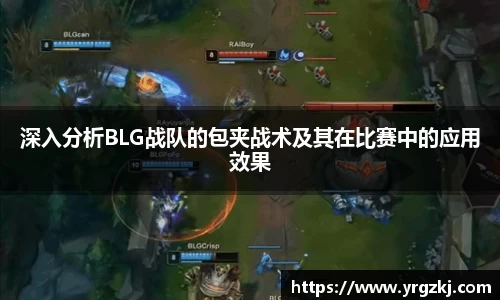 深入分析BLG战队的包夹战术及其在比赛中的应用效果
