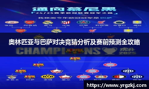 奥林匹亚与巴萨对决竞猜分析及赛前预测全攻略