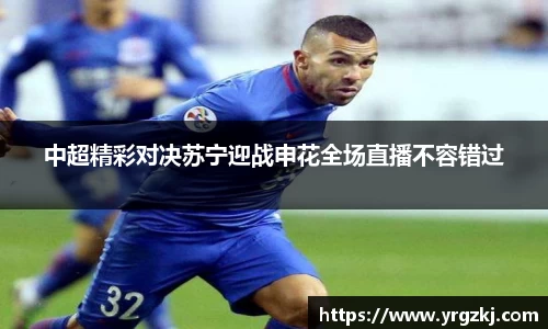 中超精彩对决苏宁迎战申花全场直播不容错过