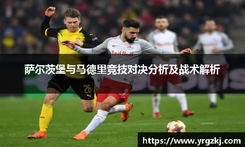 萨尔茨堡与马德里竞技对决分析及战术解析